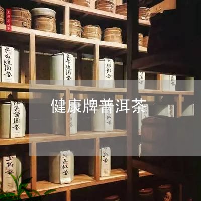 健康牌普洱茶/2023042871964