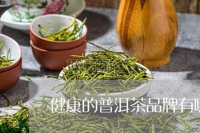 健康的普洱茶品牌有哪些/2023082852513