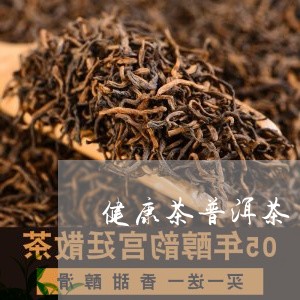 健康茶普洱茶/2023042823648