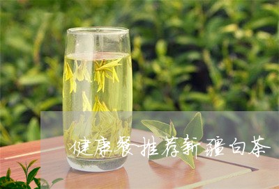 健康餐推荐新疆白茶/2023121712706