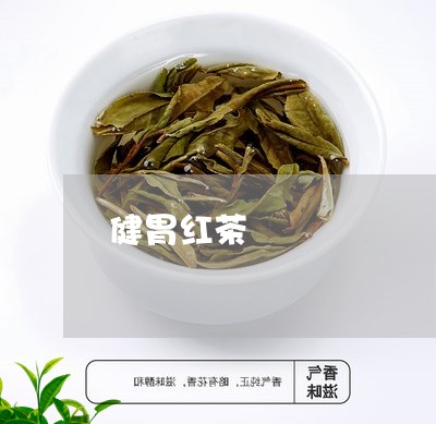 健胃红茶/2023121992725