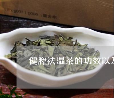 健脾祛湿茶的功效以及卖点/2023051129491