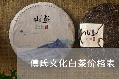 傅氏文化白茶价格表/2023121776250