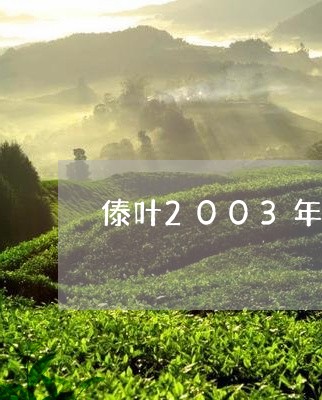 傣叶2003年普洱茶/2023080242724