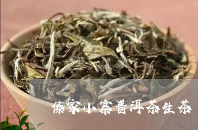 傣家小寨普洱茶生茶/2023120598253