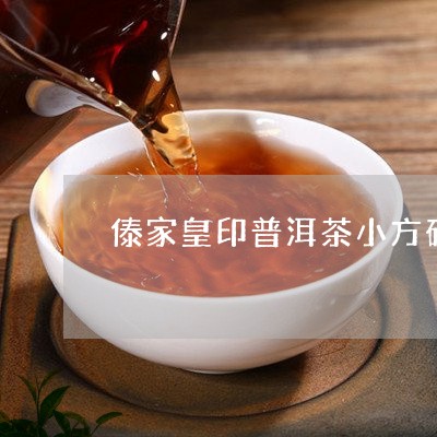 傣家皇印普洱茶小方砖/2023072366379