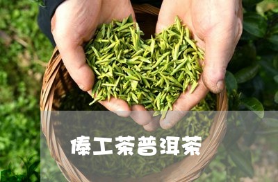 傣工茶普洱茶/2023042863828