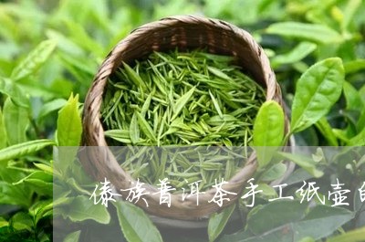 傣族普洱茶手工纸壶的做法/2023082881695