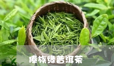 傣族缘普洱茶/2023091397259