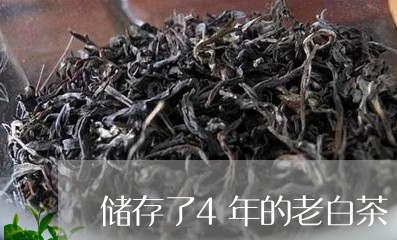 储存了4年的老白茶/2023071381715