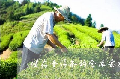 储存普洱茶的仓库要求/2023062700615