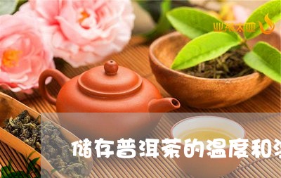 储存普洱茶的温度和湿度要求/2023082850595