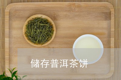 储存普洱茶饼/2023042884617