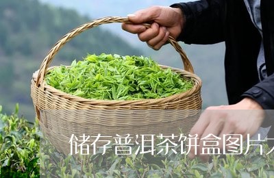 储存普洱茶饼盒图片大全/2023102530593