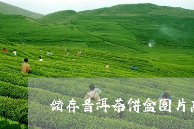 储存普洱茶饼盒图片高清/2023081778460