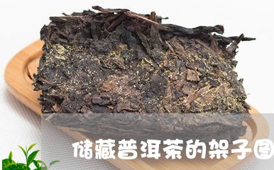 储藏普洱茶的架子图片和价格/2023082836402