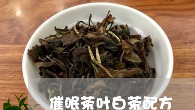 催眠茶叶白茶配方/2023061343949