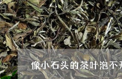 像小石头的茶叶泡不开/2023092391725