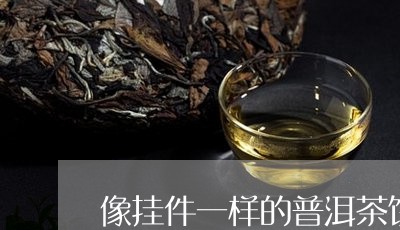 像挂件一样的普洱茶饼/2023092656069