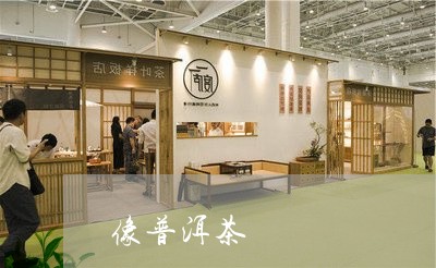 像普洱茶/2023090163837