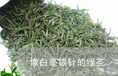 像白毫银针的绿茶/2023090705059