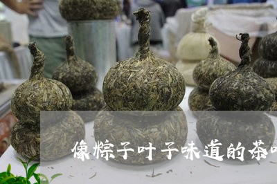 像粽子叶子味道的茶叶/2023092354936