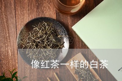 像红茶一样的白茶/2023061368483