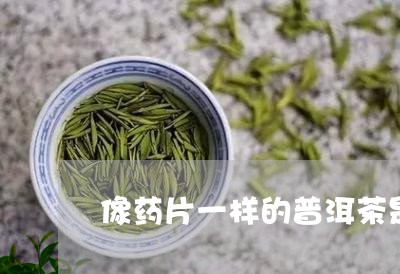 像药片一样的普洱茶是什么/2023112440703