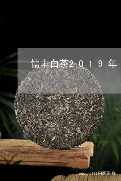 儒丰白茶2019年/2023071359503