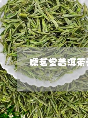 儒茗堂普洱茶膏的功效/2023072251828