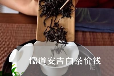 儒道安吉白茶价钱/2023061397271