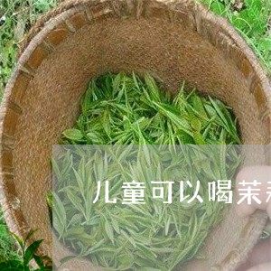 儿童可以喝茉莉茶叶吗/2023061158573