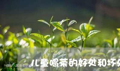 儿童喝茶的好处和坏处/2023060805060