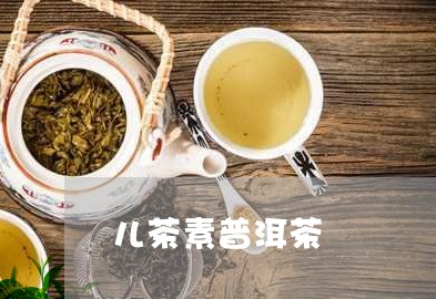 儿茶素普洱茶/2023042556993