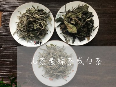 儿茶素绿茶或白茶/2023061353704