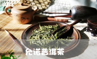 允诺普洱茶/2023081780681