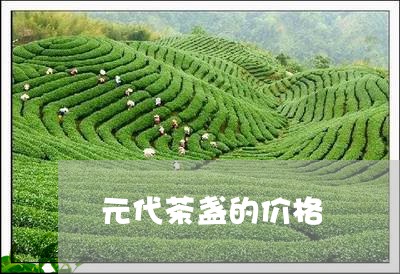 元代茶盏的价格/2023050176718