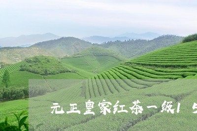 元正皇家红茶一级150克价格/2023060129473