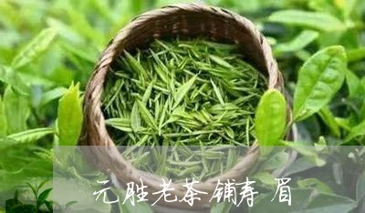 元胜老茶铺寿眉/2023112416249