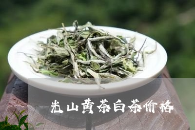 光山黄茶白茶价格/2023061321603