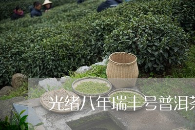 光绪八年瑞丰号普洱茶/2023092669685