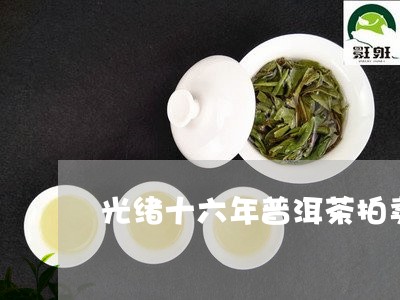 光绪十六年普洱茶拍卖/2023100622516