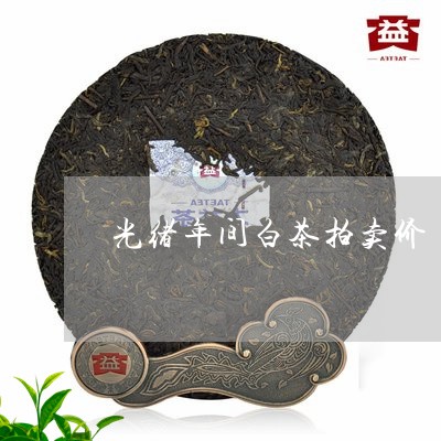 光绪年间白茶拍卖价/2023121763904