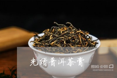 光绪普洱茶膏/2023042840748