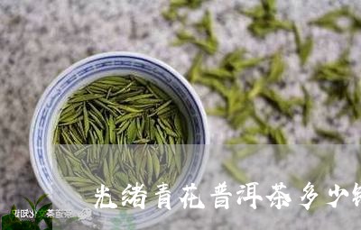 光绪青花普洱茶多少钱/2023062240391