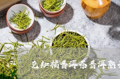 克知福普洱茶普洱熟茶/2023062866168