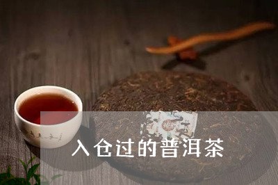 入仓过的普洱茶/2023101614157