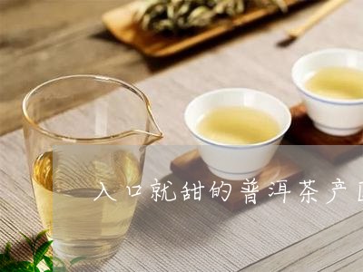 入口就甜的普洱茶产区/2023101750470