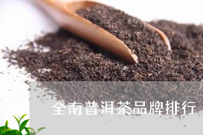 全南普洱茶品牌排行/2023091479603