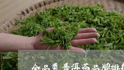 全品类普洱茶品牌排行前十名/2023052892927